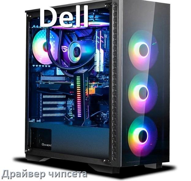 
Драйвер чипсета Intel и AMD на компьютер Dell под Windows 10, 11 на 32, 64 бит