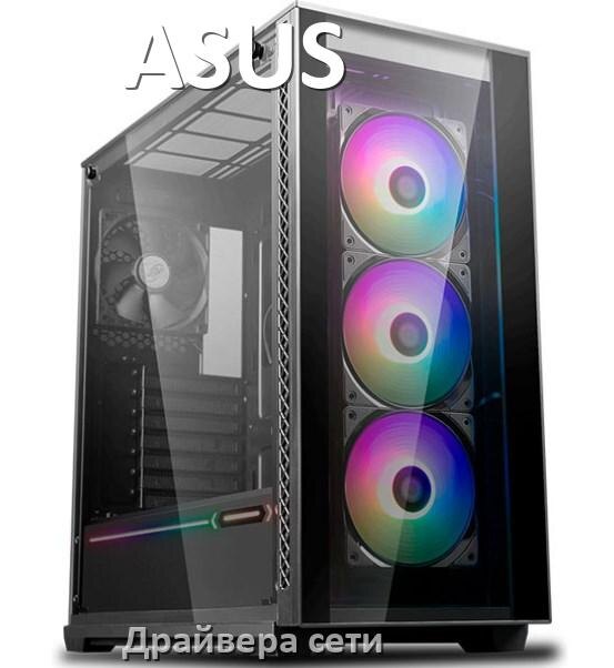 
Драйвера сетевого адаптера для компьютера ASUS на Windows 11, 10 на 32, 64 бит