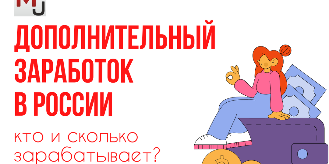 Дополнительный заработок в России: анализ популярных подработок