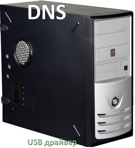 
USB драйвер на компьютер DNS для подключения телефона с Android 16, 15