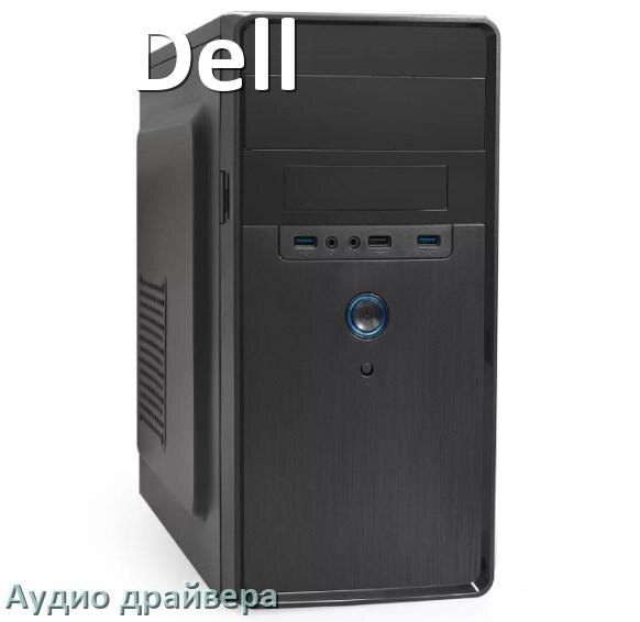 
Драйвер на звук для компьютера Dell с Windows 11 и 10 на 64, 32 бит