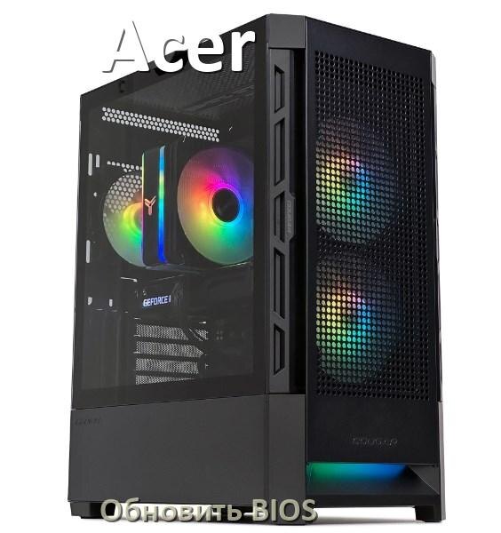 
Как в компьютере Acer обновить BIOS с флешки и прошить новую версию