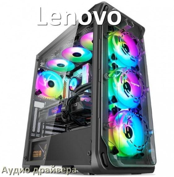 
Драйвер на звук для компьютера Lenovo с Windows 11 и 10 на 32, 64 бит
