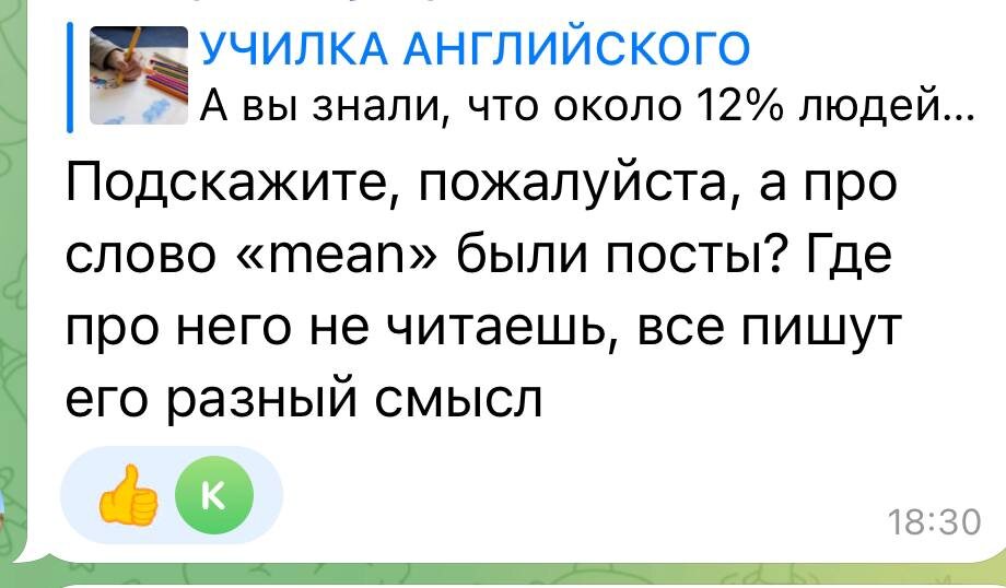 глагол "TO MEAN" и 4 его значения 😏