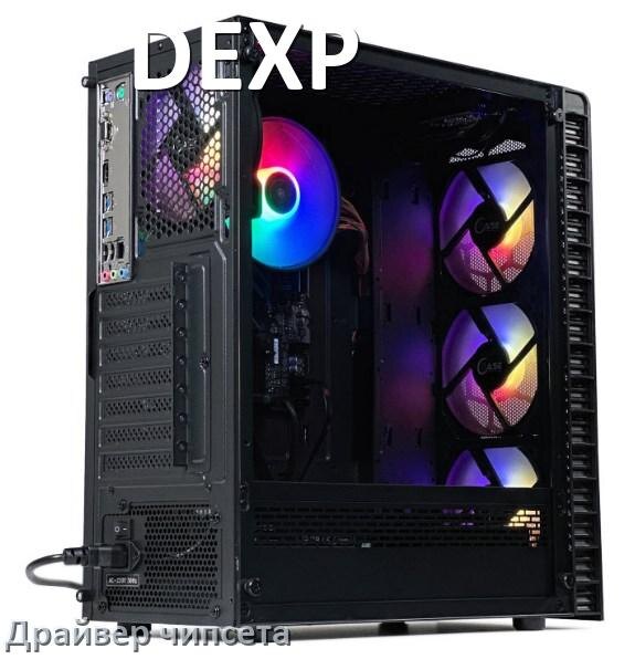 
Драйвер чипсета Intel и AMD на компьютер DEXP для Windows 11, 10 на 32, 64 бит