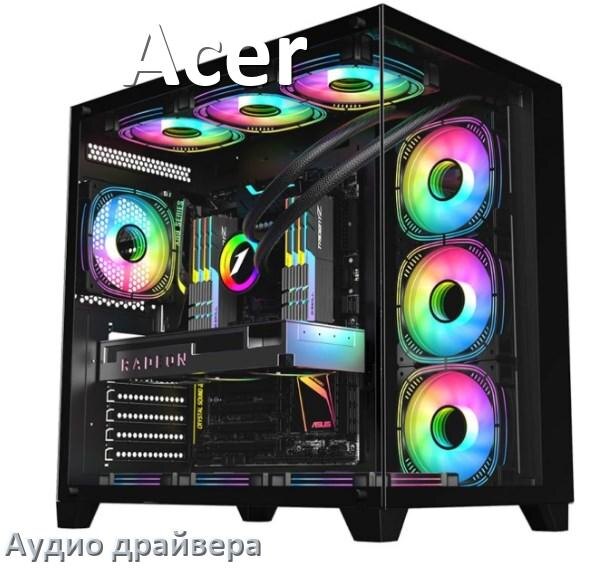 
Драйвер на звук для компьютера Acer с Windows 11 и 10 на 32, 64 бит