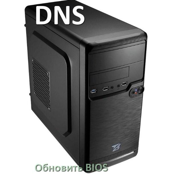 
Как на компьютере DNS обновить BIOS с флешки и прошить новую версию