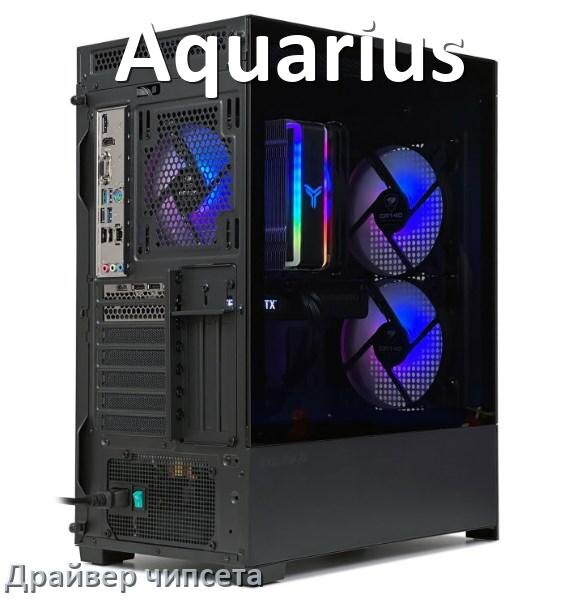 
Драйвер чипсета Intel и AMD на компьютер Aquarius под Windows 10, 11 на 32, 64 бит