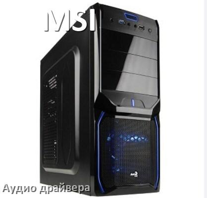 
Драйвер на звук для компьютера MSI с Windows 10 и 11 на 32, 64 бит