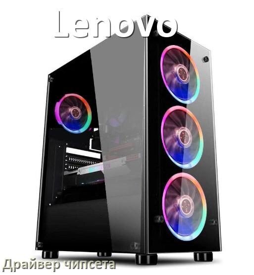 
Драйвер чипсета Intel и AMD на компьютер Lenovo для Windows 10, 11 на 32, 64 бит