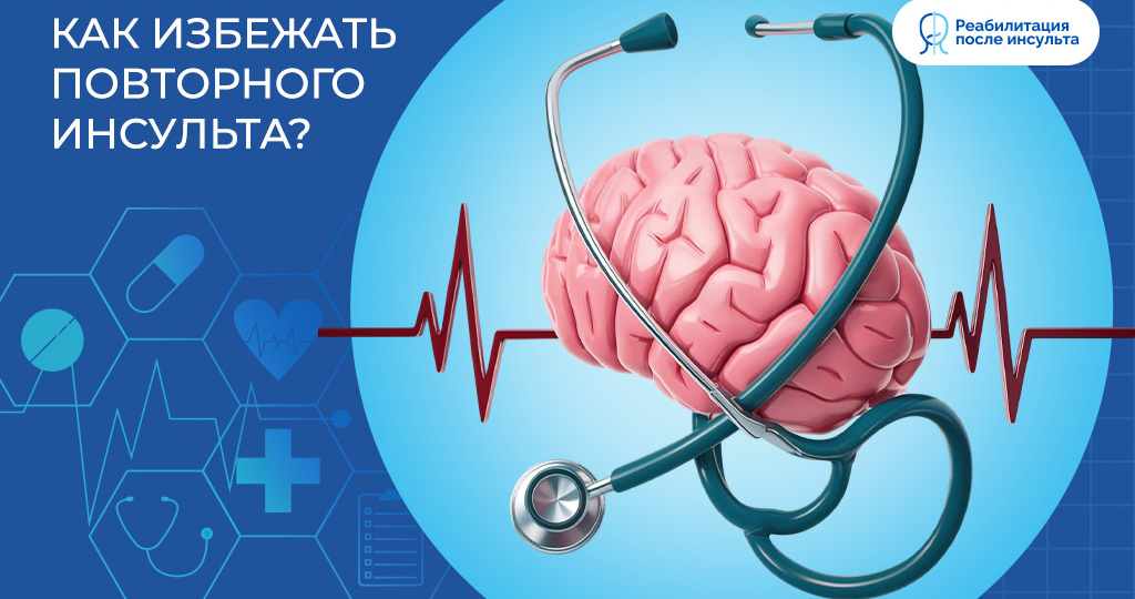 Как избежать повторного инсульта?