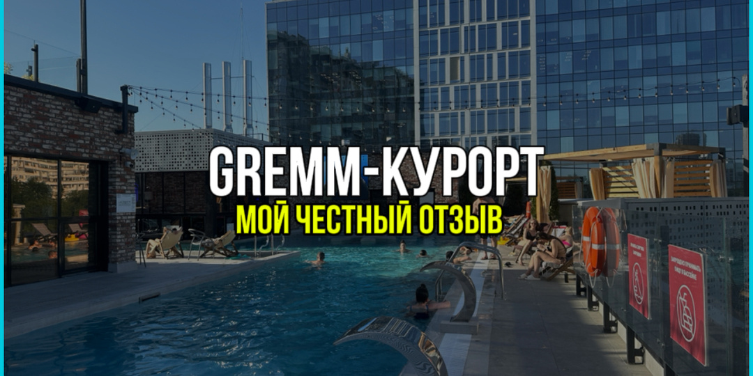 GREMM-курорт — отдых, о котором мечтаешь, не выезжая из Москвы