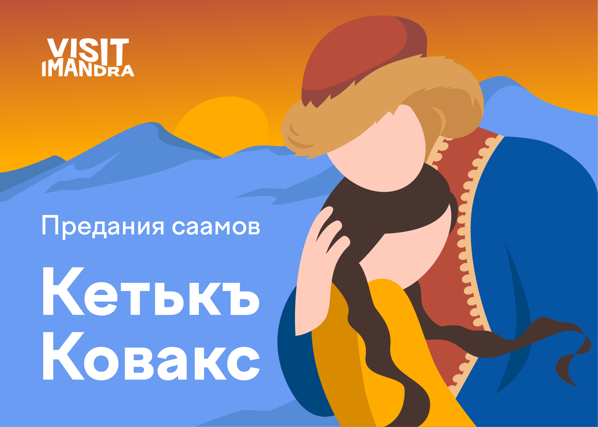 Предания саамов.