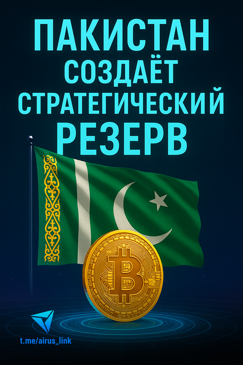 Пакистан создаёт стратегический резерв биткойнов