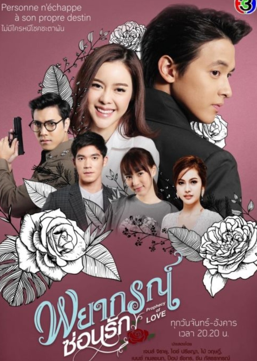 "Любовное пророчество"