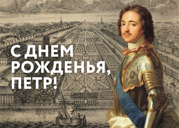 30 мая (9 июня) 1672 года в Москве родился Пётр Великий.