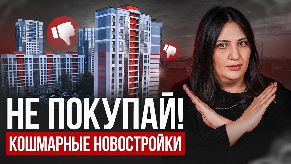 ТАКИЕ квартиры нельзя покупать! / Почему новостройки могут стать кошмаром?