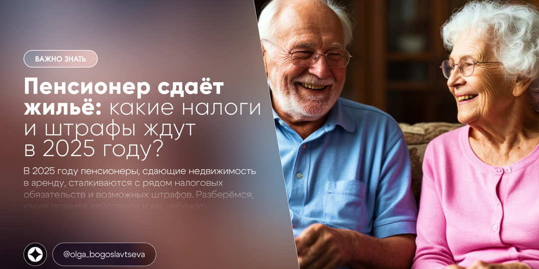 Пенсионер сдает жилье: какие налоги и штрафы ждут в 2025 году?