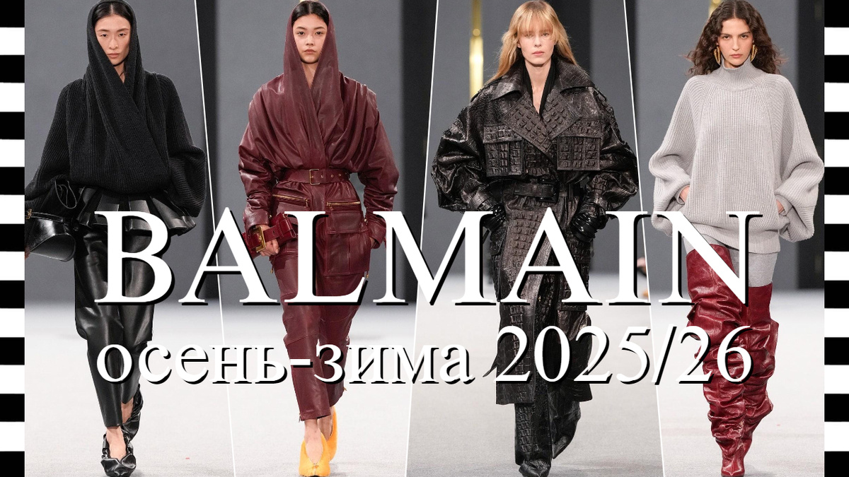 BALMAIN коллекция осень-зима 2025/26