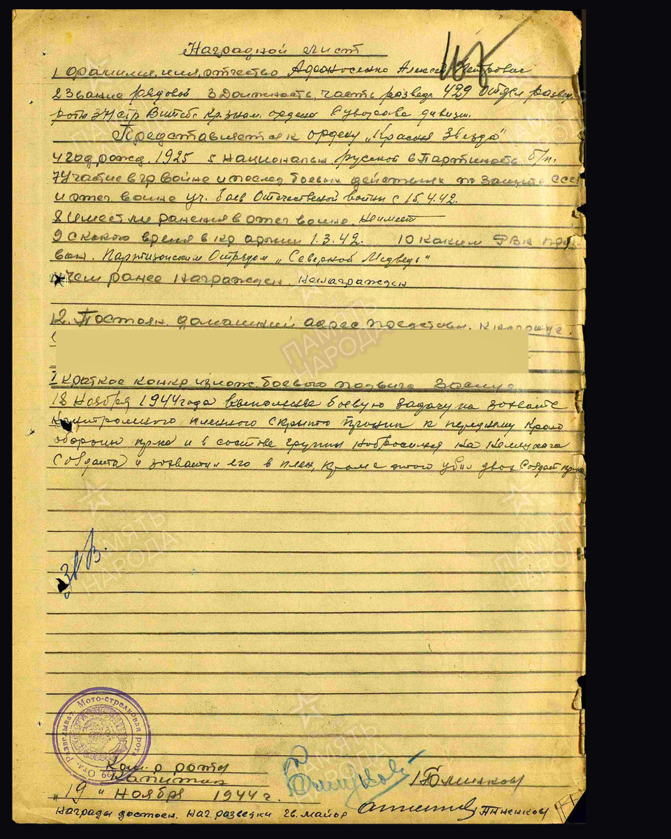 Наградной лист о представлении к ордену Красной Звезды рядовому Афанасенко Алексею Петровичу, разведчику 429-й отдельной разведывательной роты 371-й стрелковой дивизии. Дата документа: 29.11.1944. Источник: pamyat-naroda.ru