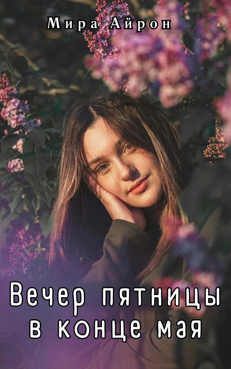 С другими моими произведениями вы можете познакомиться, если перейдёте по ссылке «Навигация», или в подборках, расположенных вверху главной страницы канала 