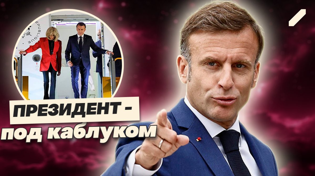 Пощёчина как манифест. Жена Макрона взорвала дипломатический протокол