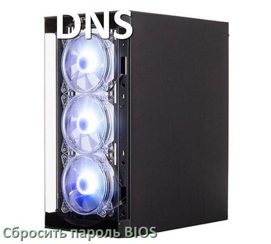 
Как в компьютере DNS сбросить пароль с БИОС если забыл его