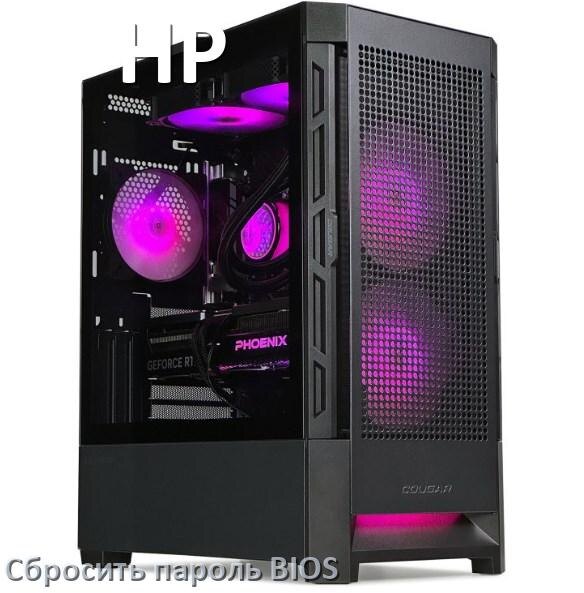 
Как на компьютере HP сбросить пароль с BIOS если забыл его