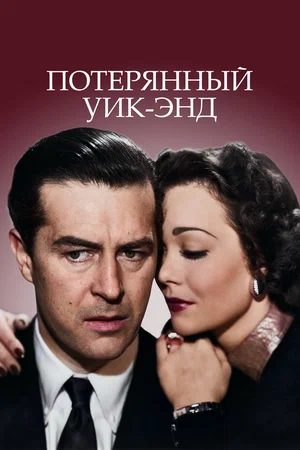 «Потерянный уик-энд» (1945)