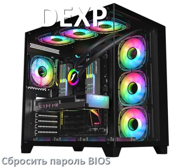 
Как на компьютере DEXP сбросить пароль с БИОС если забыл его