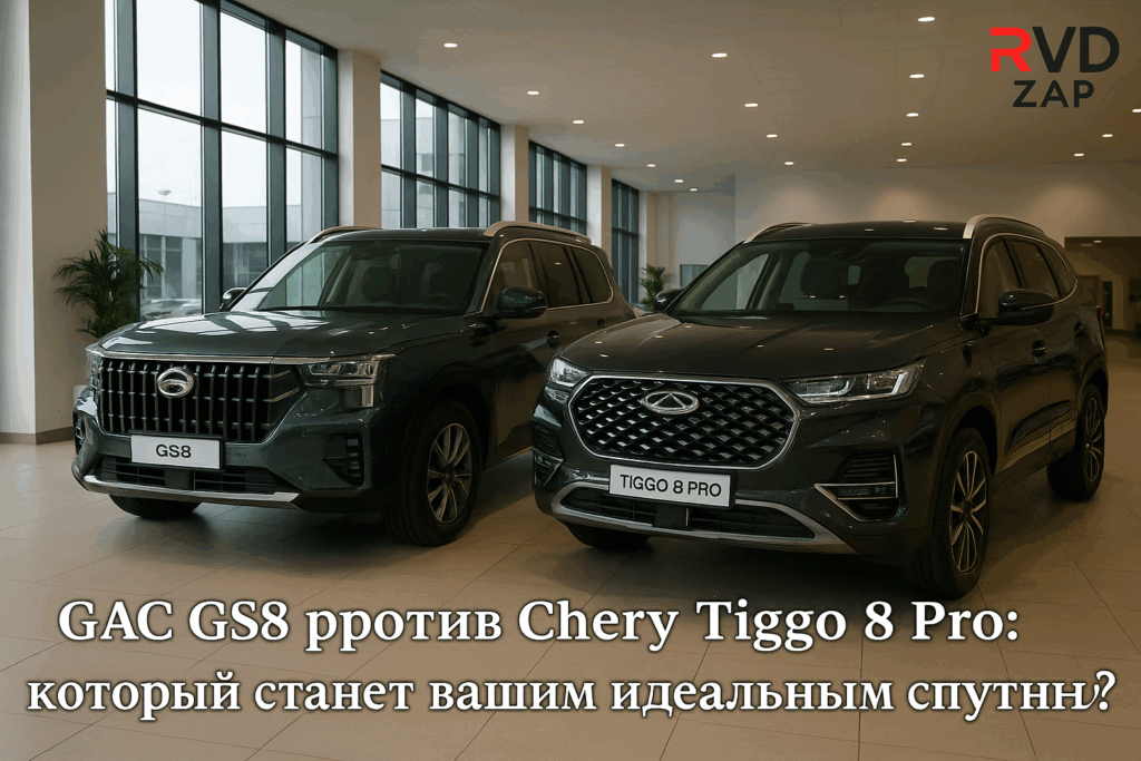    Сравнение характеристик GAC GS8 и Chery Tiggo 8 Pro admin