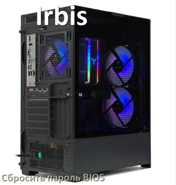 
Как на компьютере Irbis сбросить пароль с BIOS если забыл его