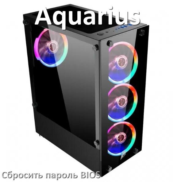 
Как в компьютере Aquarius сбросить пароль с БИОС если забыл его