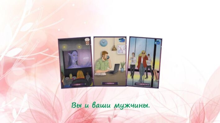 Таро Нашего времени. Фото автора.