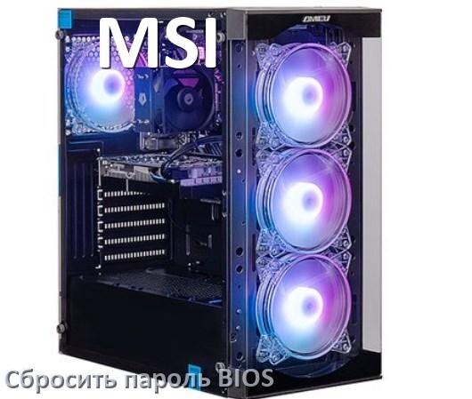 
Как в компьютере MSI сбросить пароль с BIOS если забыл его