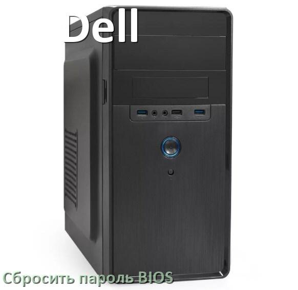 
Как в компьютере Dell сбросить пароль с BIOS если забыл его
