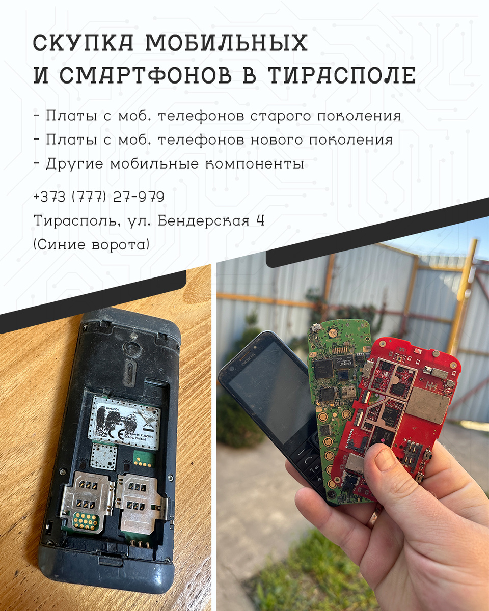 Скупка мобильных телефонов на вес в Тирасполе.