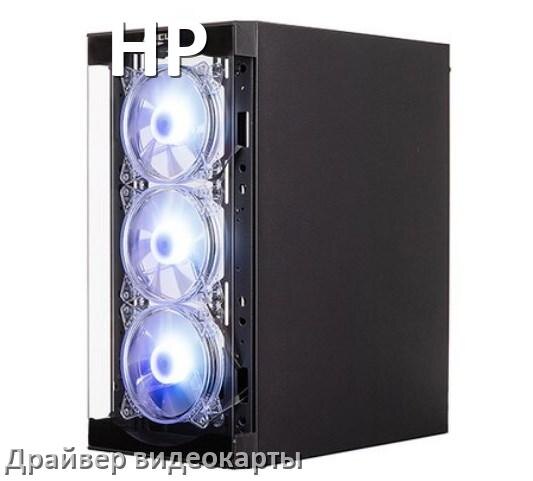 
Драйвера видеокарты на компьютер HP AMD Radeon и NVIDIA для Windows 11, 10 на 64, 32 бит