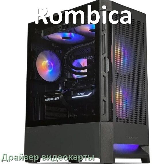 
Как на компьютере Rombica обновить БИОС с флешки и прошить новую версию