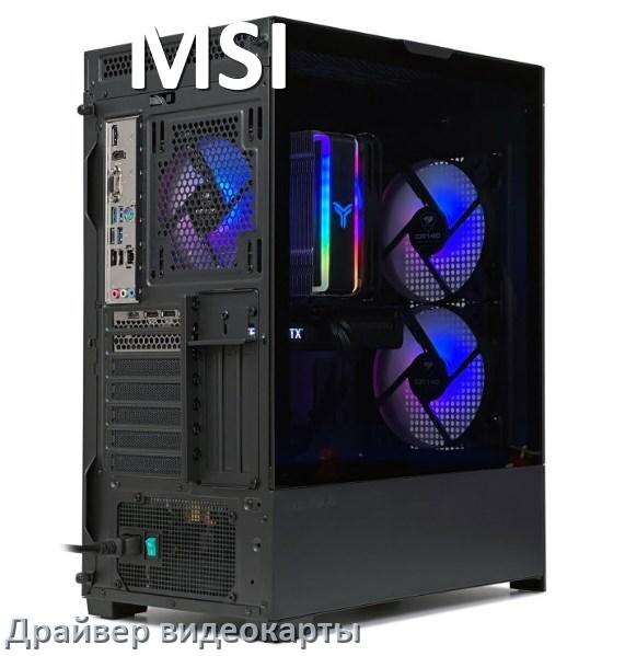 
Драйвера видеокарты на компьютер MSI NVIDIA и AMD Radeon на Windows 10, 11 на 32, 64 бит