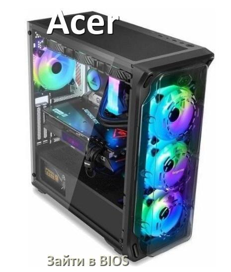 
Как на компьютере Acer зайти в BIOS на Windows 10 и 11