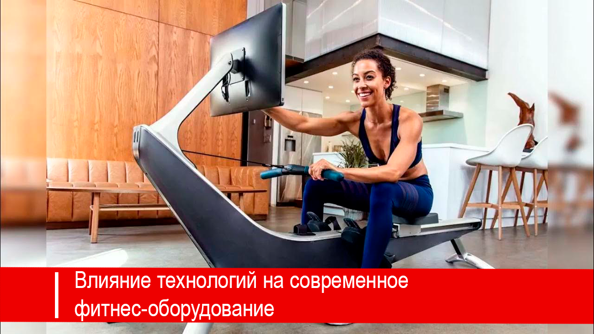 Современное оборудование для фитнеса поражает воображение