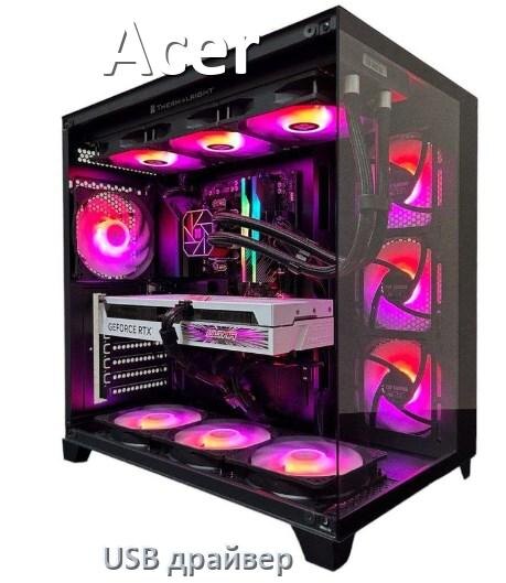 
USB драйвер на компьютер Acer для подключения телефона с Android 16, 15