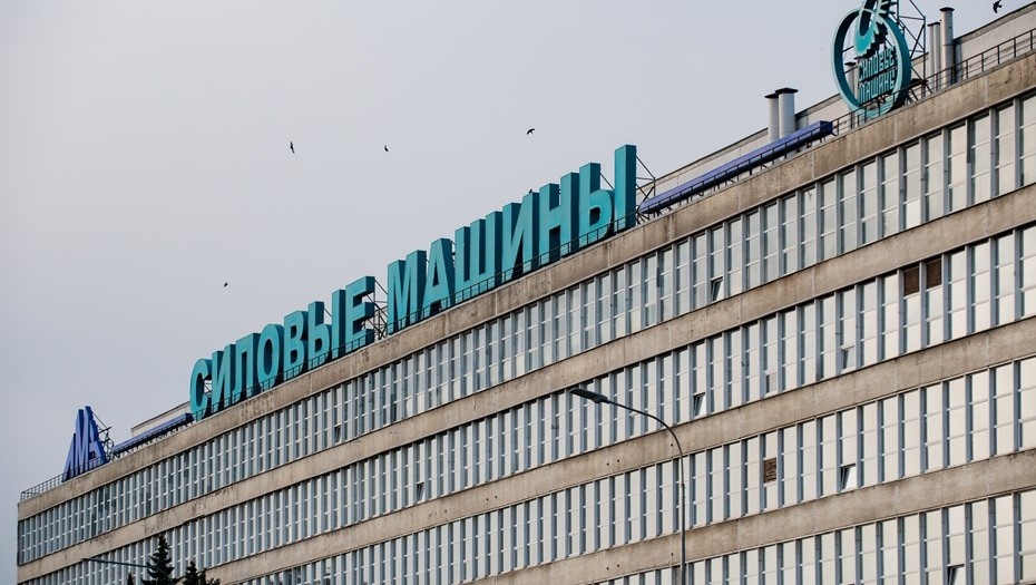    Здание завода "Силовые машины". Автор фото: Ермохин Сергей/"ДП"