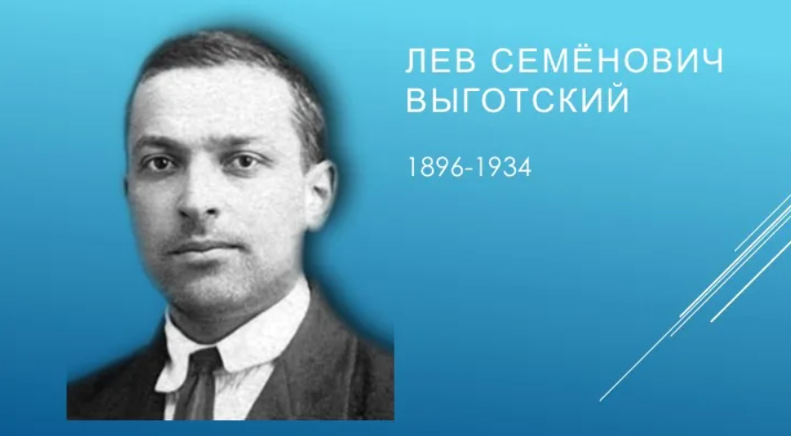 Лев Семёнович Выготский