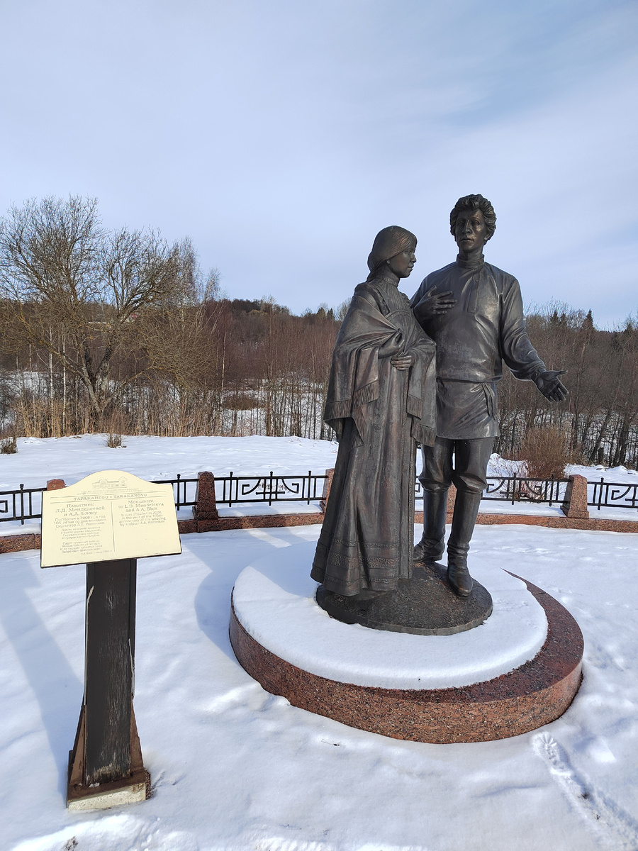 Памятник Менделеевой и Блоку. Тараканово. Фото КруглоСветно КруглоГодично.