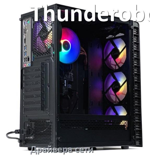 
Драйвера сетевого адаптера на компьютер Thunderobot для Windows 10, 11 на 32, 64 бит
