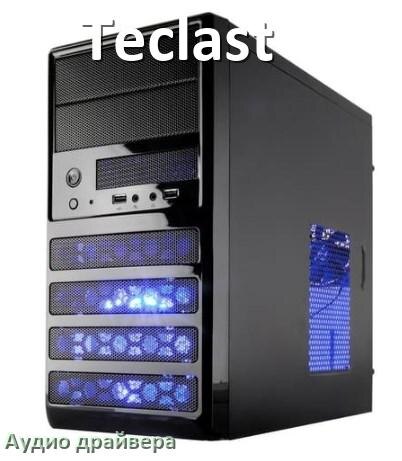 
Драйвер на звук для компьютера Teclast с Windows 10 и 11 на 32, 64 бит