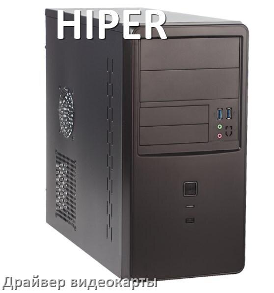 
Драйвера видеокарты на компьютер HIPER AMD Radeon и NVIDIA для Windows 10, 11 на 32, 64 бит
