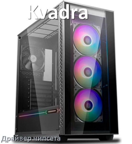 
Драйвера видеокарты на компьютер Kvadra AMD Radeon и NVIDIA для Windows 10, 11 на 64, 32 бит